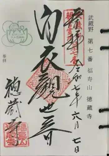 徳蔵寺(東京都)