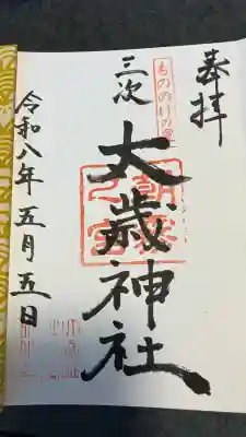 太歳神社の御朱印