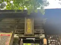 熊野皇大神社(長野県)