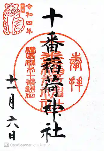 十番稲荷神社の御朱印