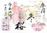 入鹿神社の御朱印