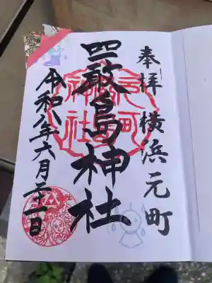 元町厳島神社の御朱印
