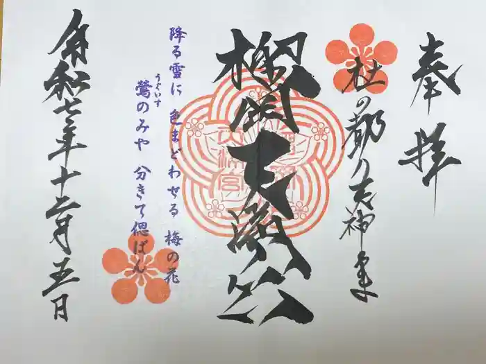 榴岡天満宮の御朱印