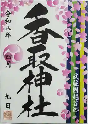 越谷香取神社(埼玉県)
