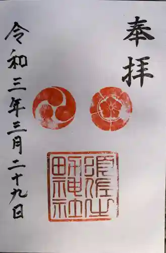 須佐之男神社の御朱印