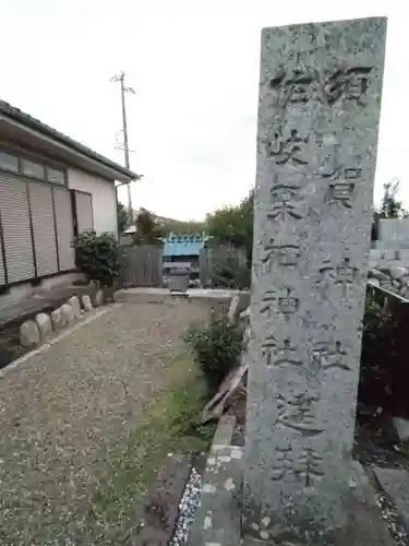 佐伎栗栖神社二座・須賀神社(三重県)