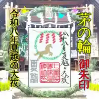 七重浜海津見神社の御朱印