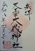 大歳神社の御朱印