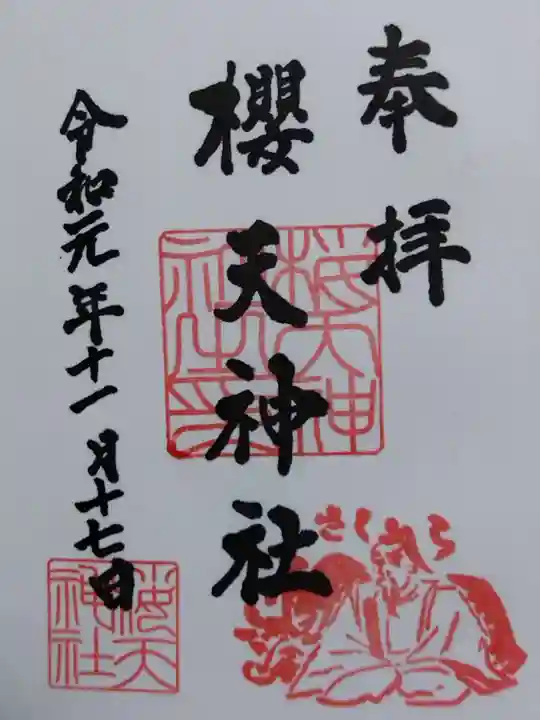 櫻天神社の御朱印