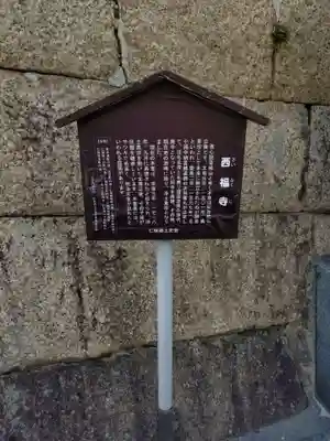 西福寺(広島県)