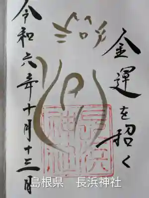 長浜神社(島根県)
