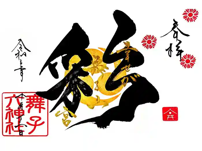 舞子六神社／まいこむの宮の御朱印