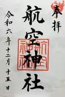 航空神社の御朱印