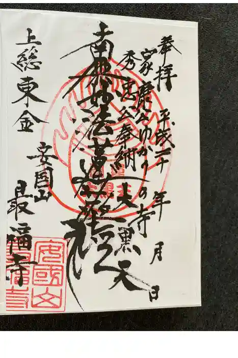 最福寺の御朱印