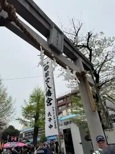若宮八幡宮 (神奈川県)