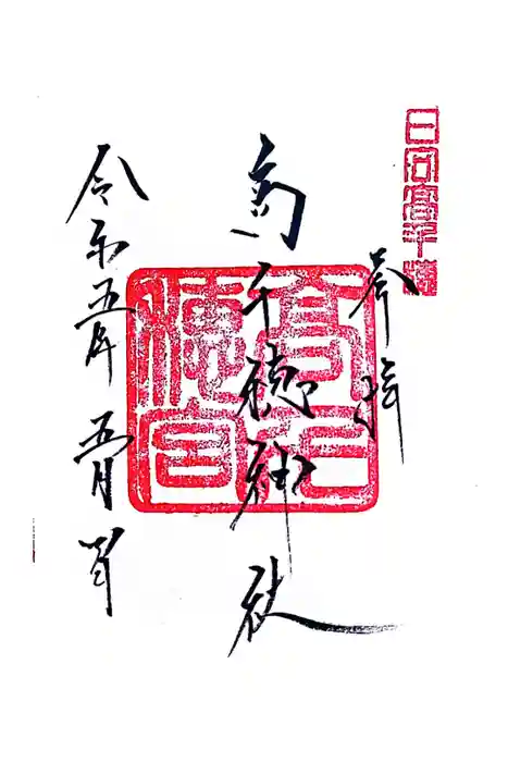 高千穂神社の御朱印