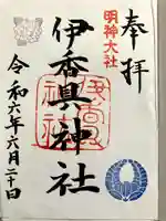 伊香具神社の御朱印