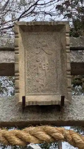 天神社（木川天神社）(滋賀県)