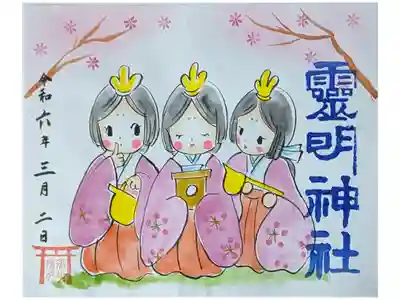 香坂琉月先生書置き上巳の節句御朱印