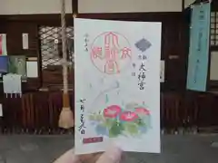 京都大神宮の御朱印