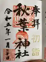 秋葉神社(川越熊野神社境内)の御朱印