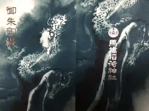 馬橋稲荷神社(東京都)