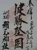稲毛神社の御朱印