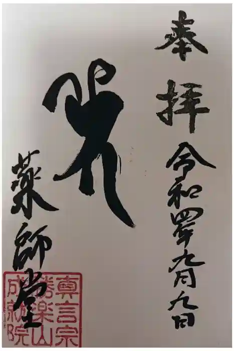 成就院薬師堂の御朱印