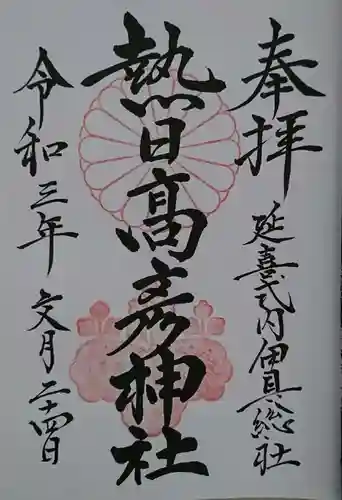 熱日高彦神社の御朱印