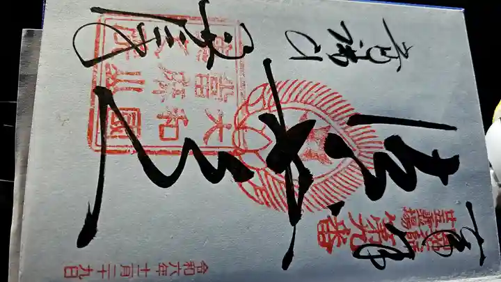 當麻寺 奥院の御朱印