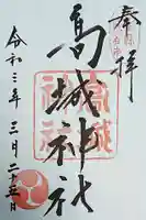高城神社の御朱印
