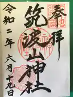 筑波山神社の御朱印