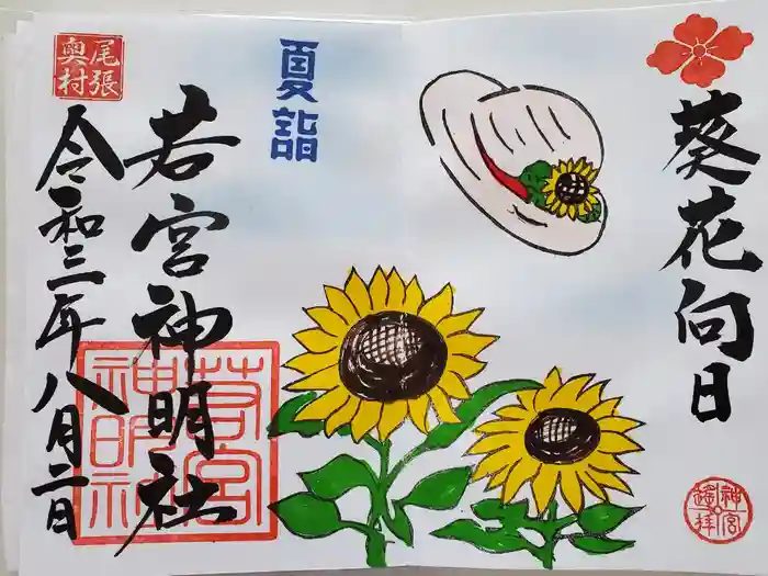 若宮神明社の御朱印