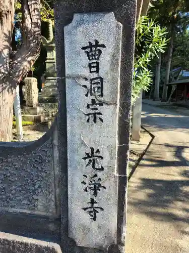 光浄寺の建物その他