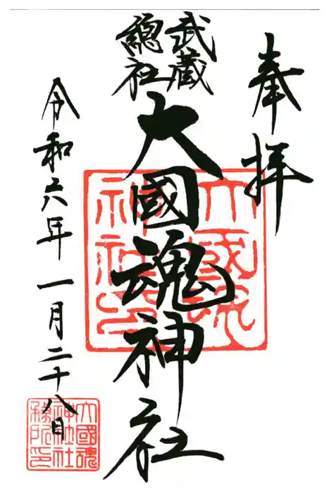 大國魂神社の御朱印