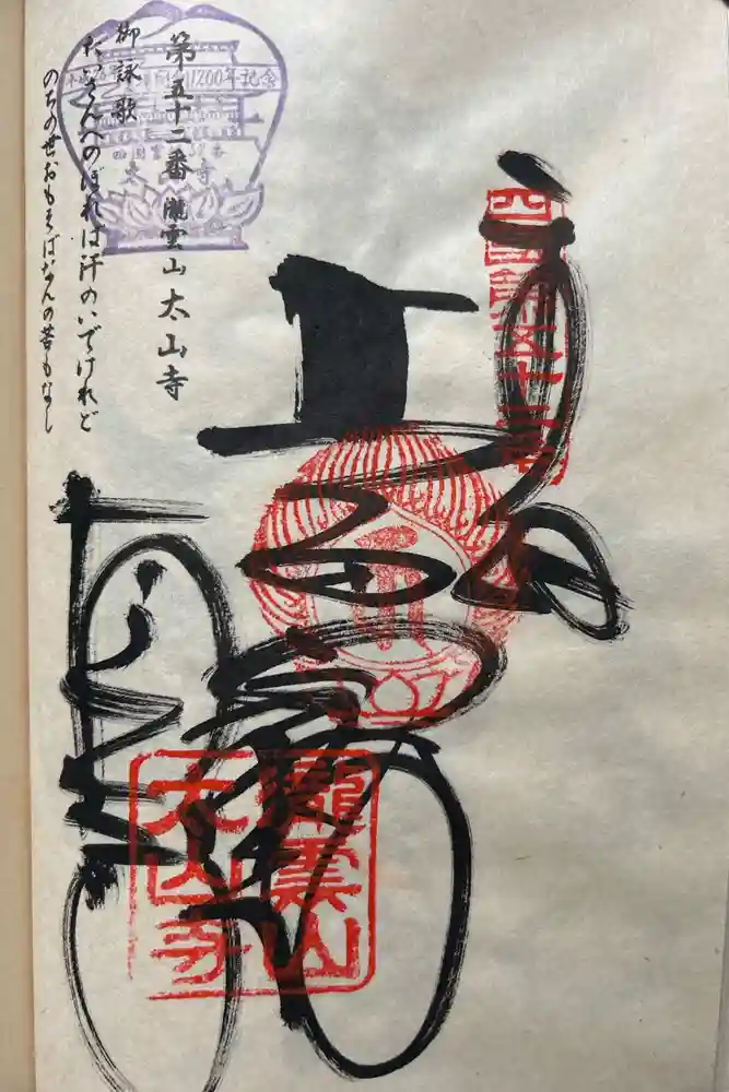 太山寺の御朱印