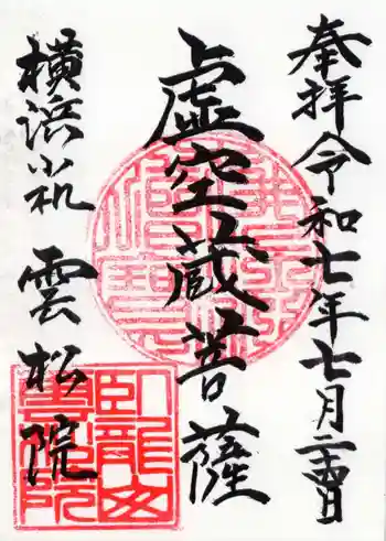 雲松院の御朱印 2025年07月