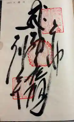 大瀧寺の御朱印