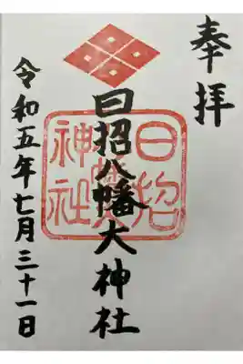 日招八幡大神社の御朱印