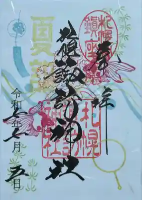7月の月替り御朱印（書き置き）