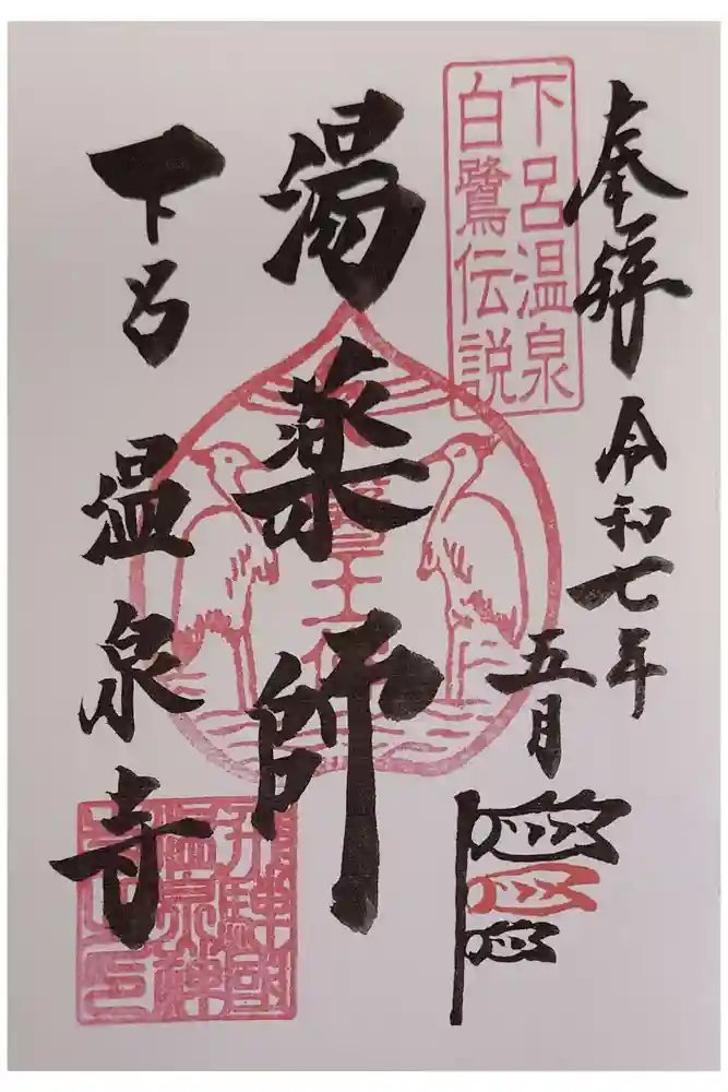 温泉寺の御朱印