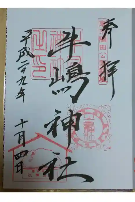牛嶋神社の御朱印