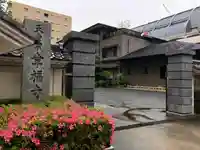 幸福寺の山門・神門