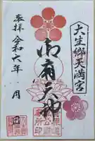 大生郷天満宮の御朱印