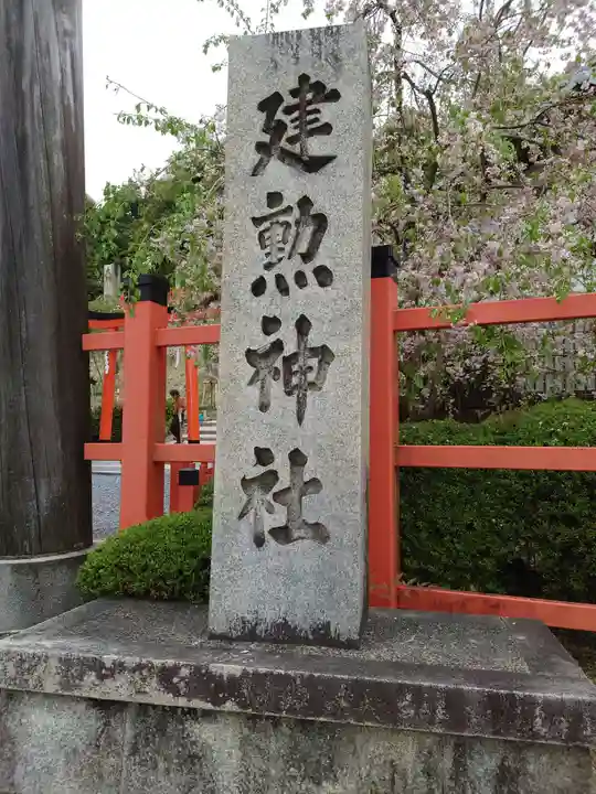 建勲神社のその他建物