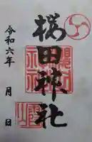 櫻田神社の御朱印