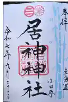 居神神社の御朱印