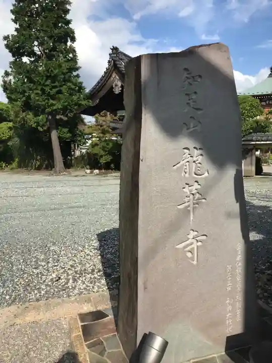 龍華寺(神奈川県)