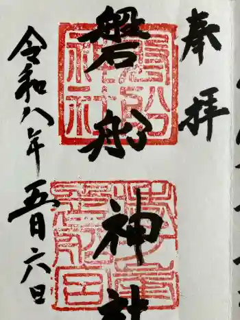 磐船神社の御朱印 2026年05月