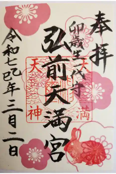 弘前天満宮の御朱印